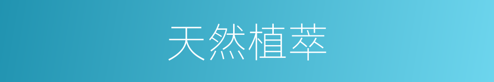 天然植萃的同义词