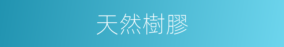 天然樹膠的同義詞