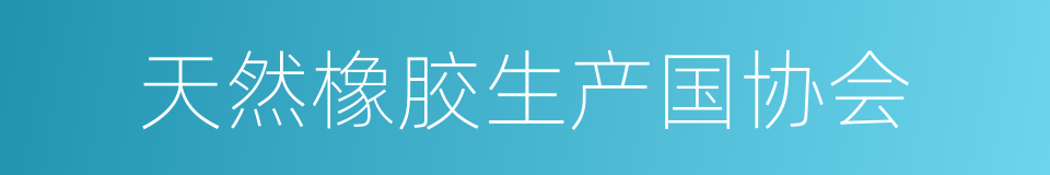 天然橡胶生产国协会的同义词