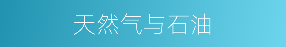 天然气与石油的同义词