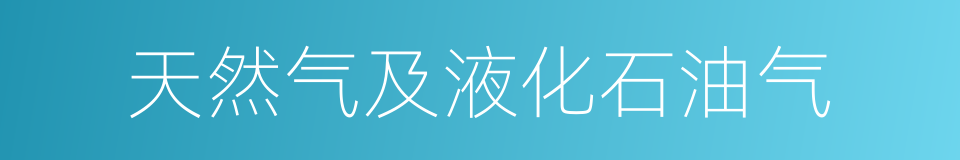 天然气及液化石油气的同义词