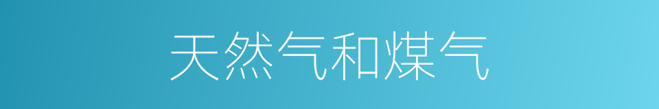 天然气和煤气的同义词