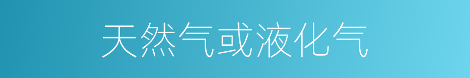 天然气或液化气的同义词