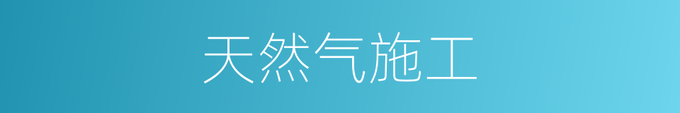 天然气施工的同义词