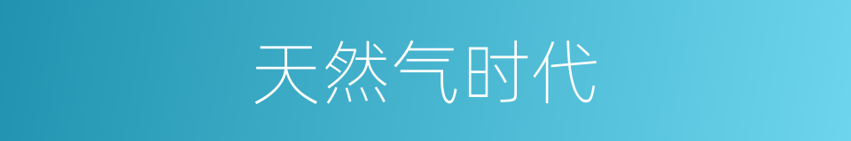 天然气时代的同义词