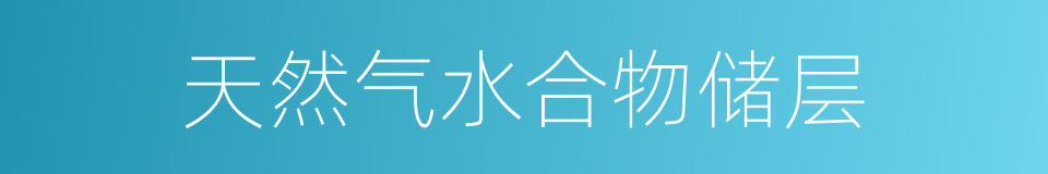 天然气水合物储层的同义词