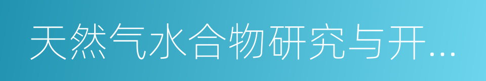 天然气水合物研究与开发法案的同义词