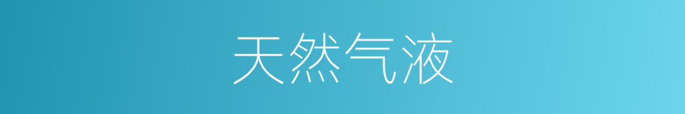 天然气液的同义词