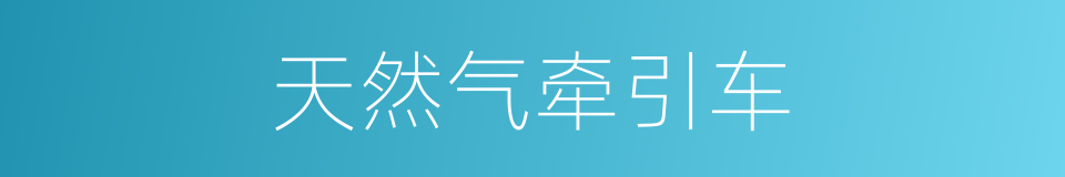 天然气牵引车的同义词