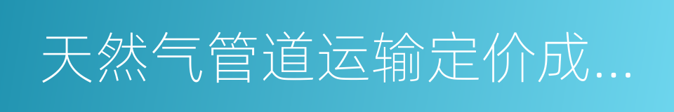 天然气管道运输定价成本监审办法的同义词