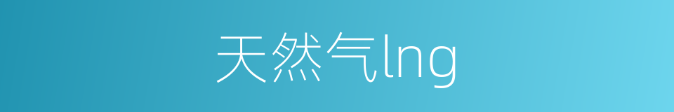 天然气lng的同义词