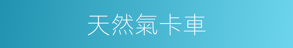 天然氣卡車的同義詞