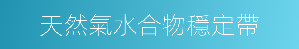 天然氣水合物穩定帶的同義詞