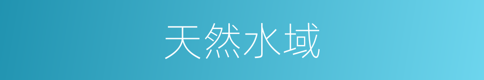 天然水域的意思