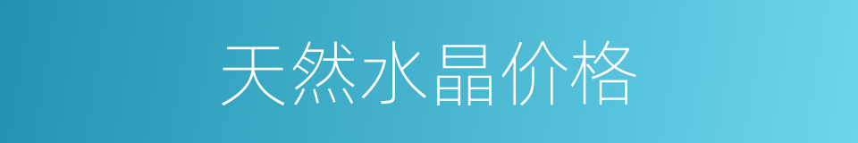 天然水晶价格的同义词