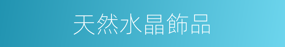 天然水晶飾品的同義詞