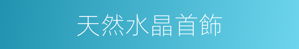 天然水晶首飾的同義詞