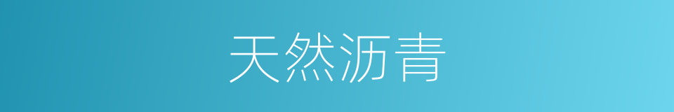 天然沥青的同义词