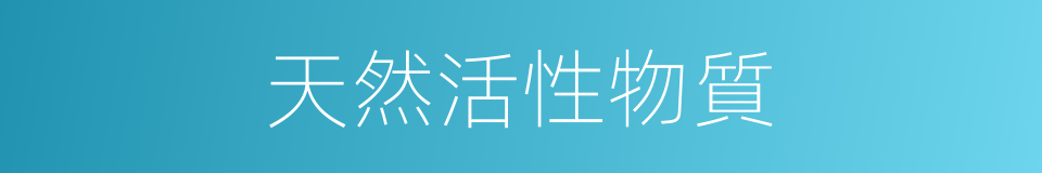 天然活性物質的同義詞