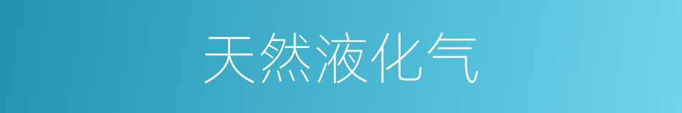 天然液化气的同义词