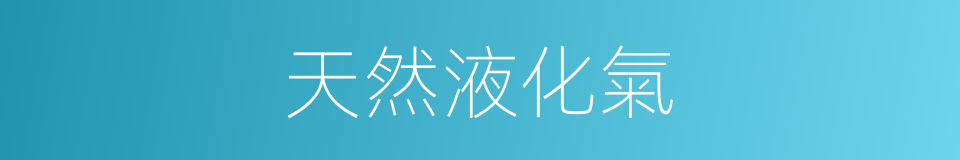 天然液化氣的同義詞