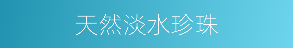 天然淡水珍珠的同义词