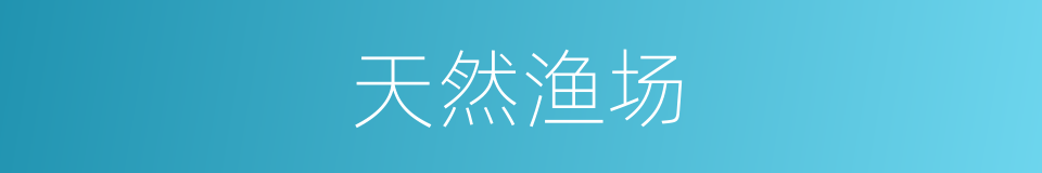 天然渔场的同义词