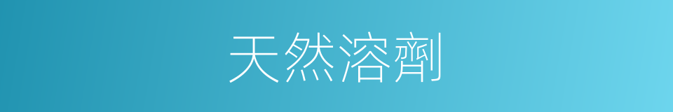 天然溶劑的同義詞