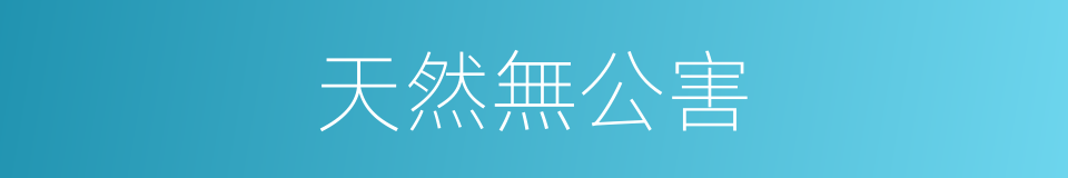 天然無公害的同義詞