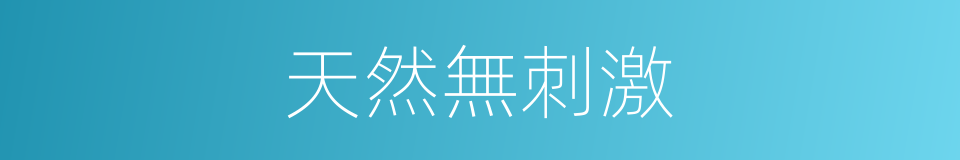 天然無刺激的同義詞