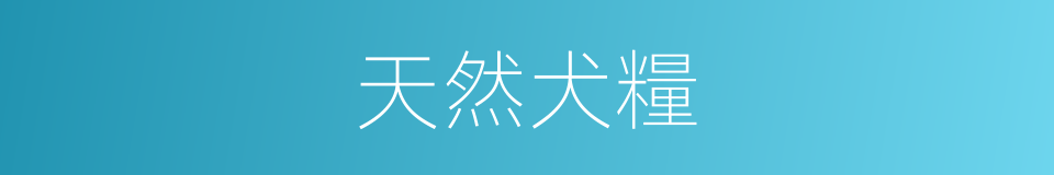 天然犬糧的同義詞