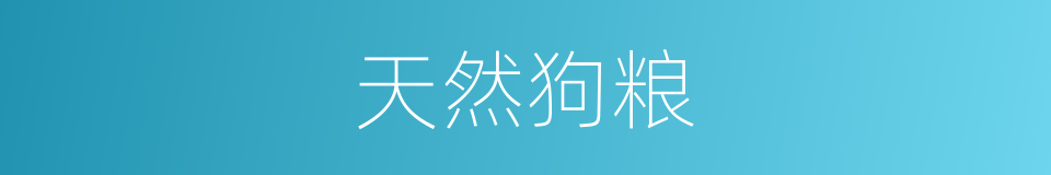 天然狗粮的同义词