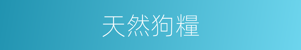 天然狗糧的同義詞