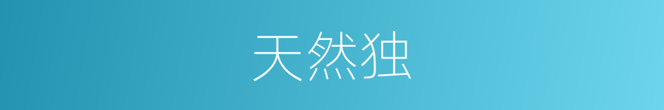 天然独的同义词