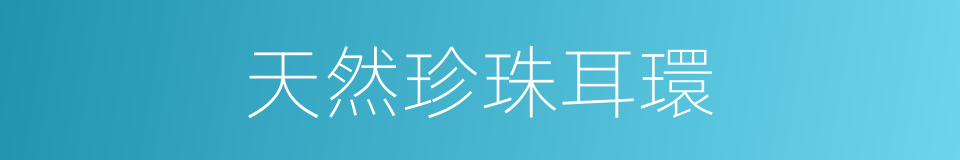 天然珍珠耳環的同義詞