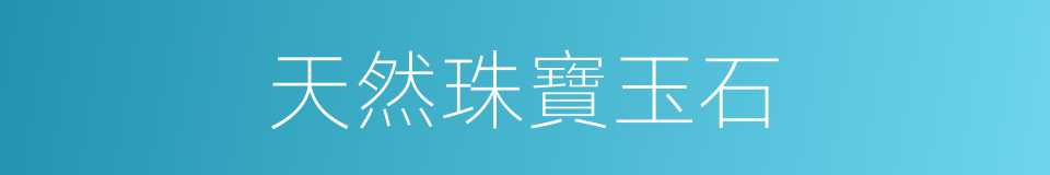 天然珠寶玉石的同義詞