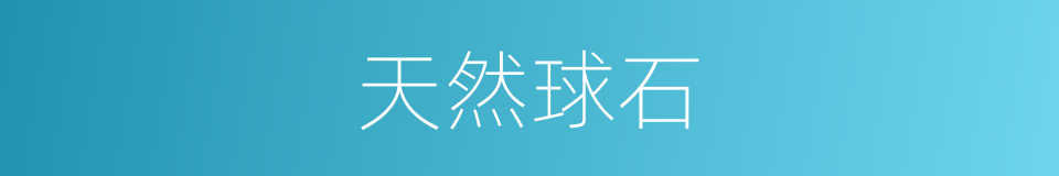 天然球石的同义词