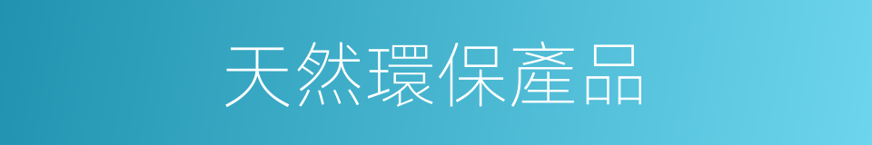 天然環保產品的同義詞
