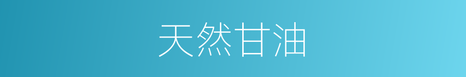 天然甘油的同义词