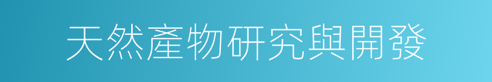 天然產物研究與開發的同義詞