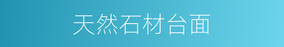 天然石材台面的同义词