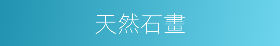 天然石畫的同義詞