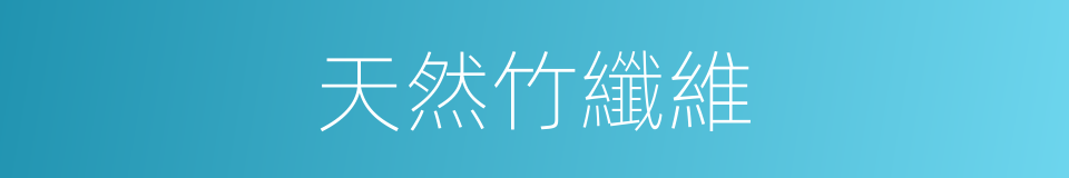 天然竹纖維的同義詞