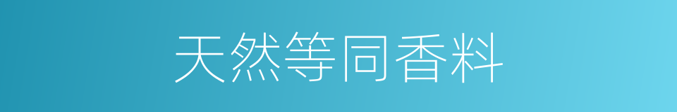 天然等同香料的同义词