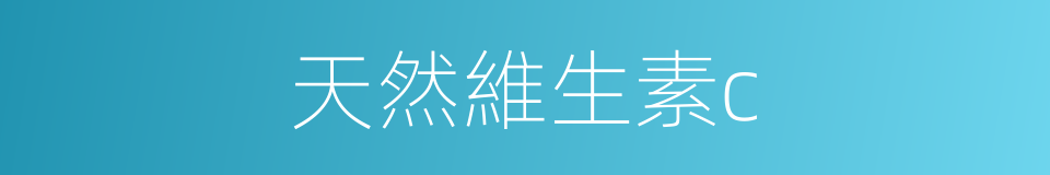 天然維生素c的同義詞