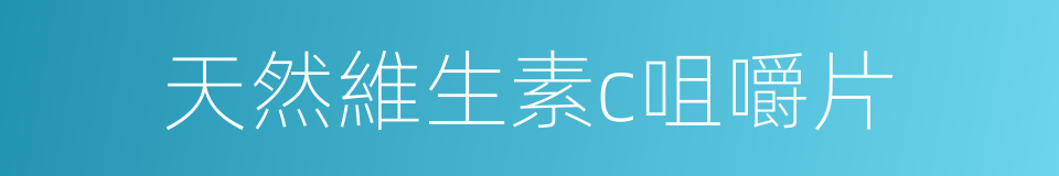 天然維生素c咀嚼片的同義詞