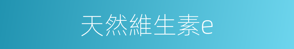 天然維生素e的同義詞