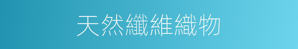 天然纖維織物的同義詞