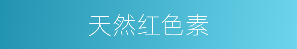 天然红色素的同义词