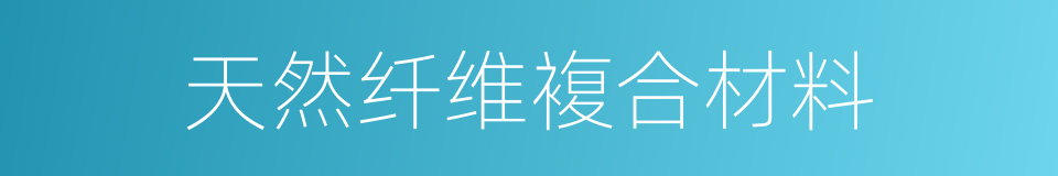 天然纤维複合材料的同义词